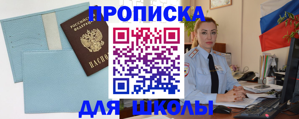 временная регистрация для школы в Вилюйске